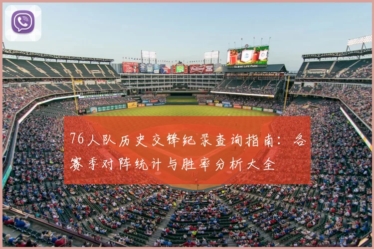 76人队历史交锋纪录查询指南:各赛季对阵统计与胜率分析大全