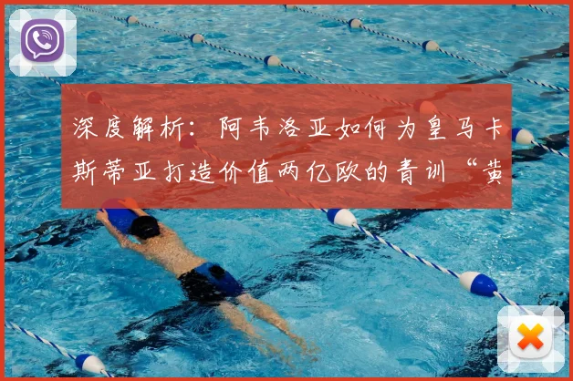 深度解析:阿韦洛亚如何为皇马卡斯蒂亚打造价值两亿欧的青训“黄金工厂”